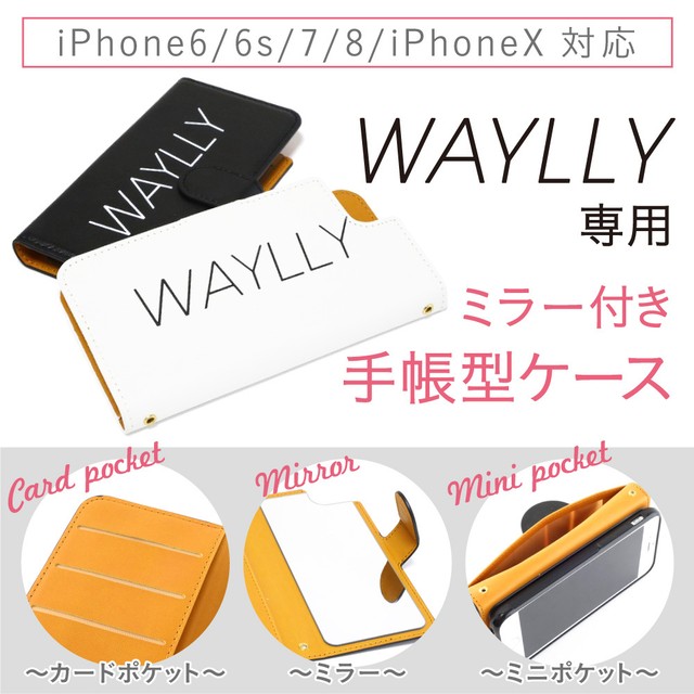 ウェイリー（WAYLLY）専用オプション商品　ミラー付き手帳型ケース　※iPhone6/6s/7/8/X/対応！