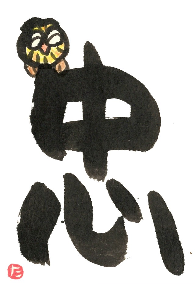漢字 忠 文字tシャツを墨彩絵師 毛利達男がデザイン 来福堂 毛利達男オフィシャルストア