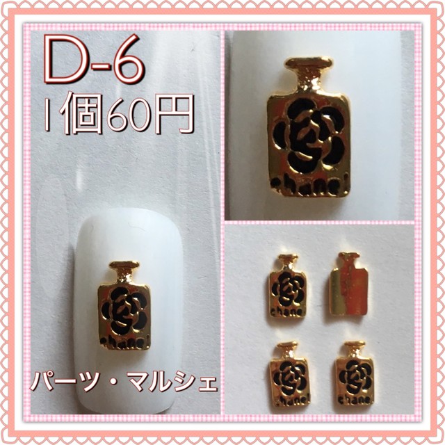 2個組 D 6 カメリア風 香水ボトル型 香水瓶 ネイルﾊパーツ素材 デコパーツ素材 ネイルチップにも パーツ マルシェ Paerts Marche