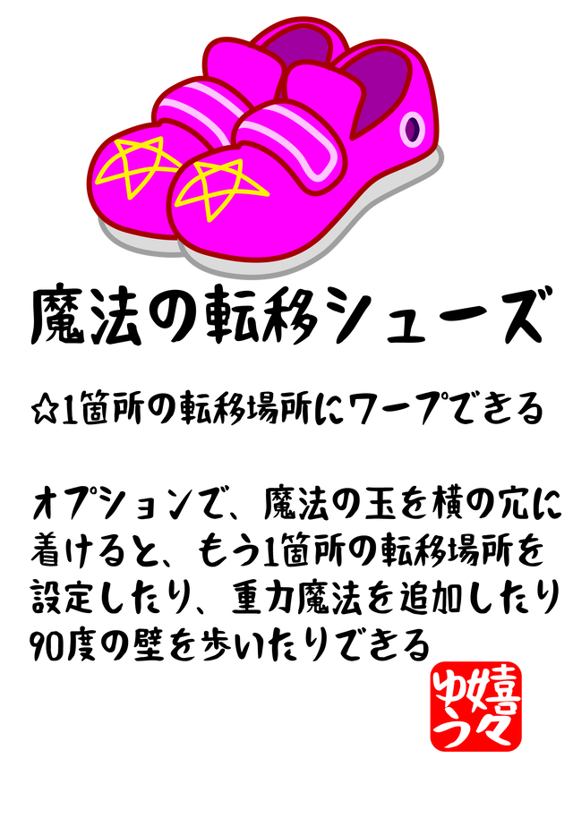 なんちゃってrpg 魔法の転移シューズ Tシャツ 嬉々ゆう の Tシャツ屋さん