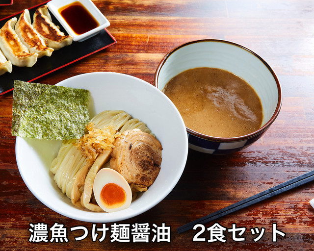 濃魚つけ麺醤油 2食セット