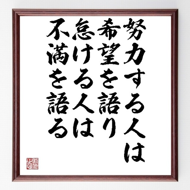 名言 努力する人は希望を語り 怠ける人は不満を語る 濃い茶色額 受注後直筆 名言 座右の銘を直筆販売 千言堂