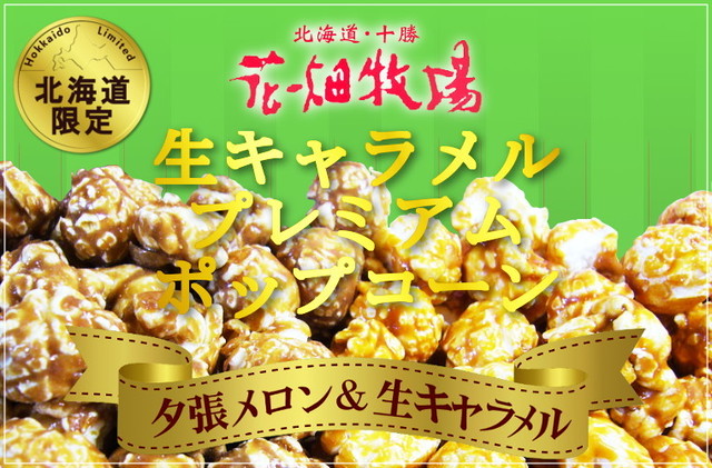 北海道限定 花畑牧場 生キャラメルプレミアムポップコーン 夕張メロン 生キャラメル Price Place札幌