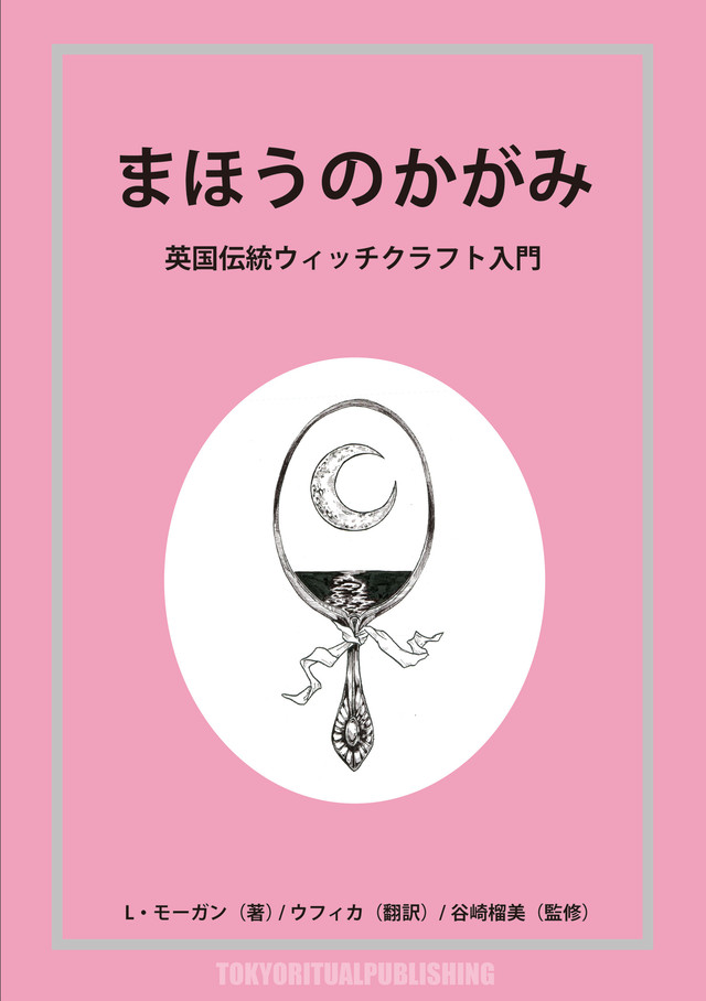 電子書籍 まほうのかがみ 英国伝統ウィッチクラフト入門 Tokyo Ritual