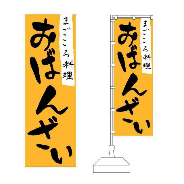 和風で可愛い まごころ料理 おばんざい のぼりデザイン のぼりショップ