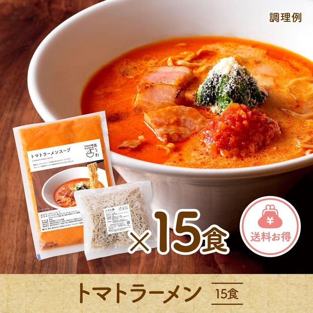 【送料をお得にまとめてセット】トマトラーメン 15食セット
