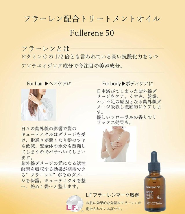 フラーレン配合トリートメントオイル フラーレン50 ヘア ボディ用 Celife