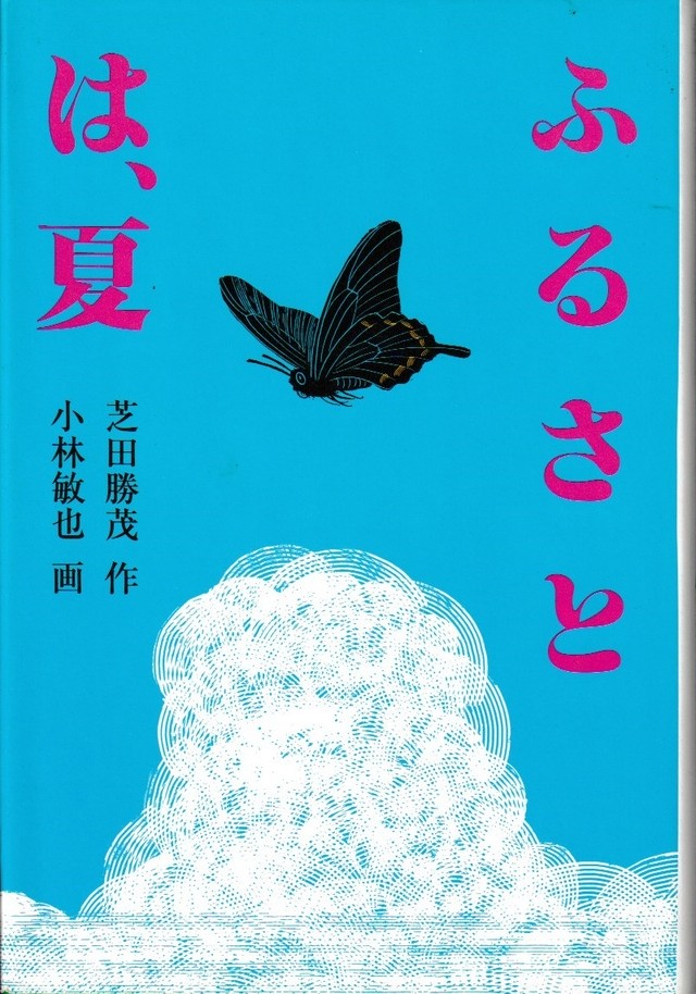 ふるさとは 夏 芝田勝茂 作 小林敏也 画 プーの森