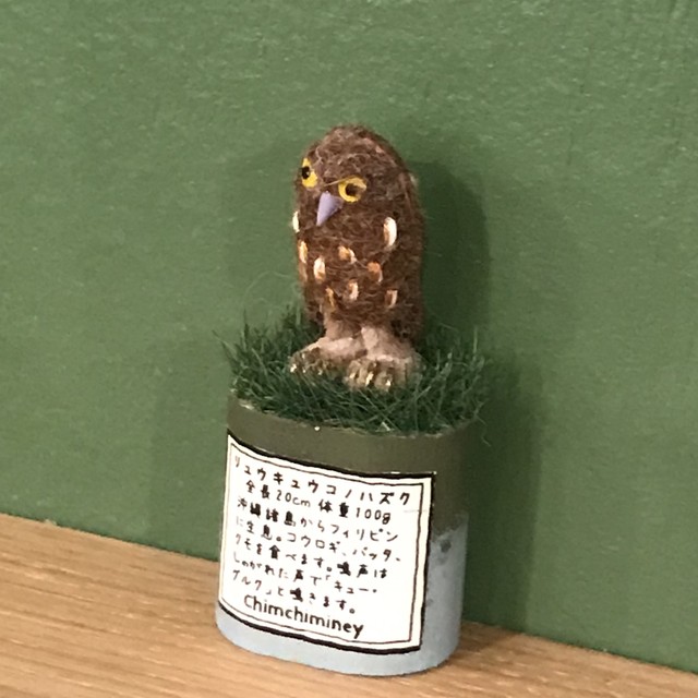 【ふくろうズ byフジタサンプル】ふくろう ズカン(15)