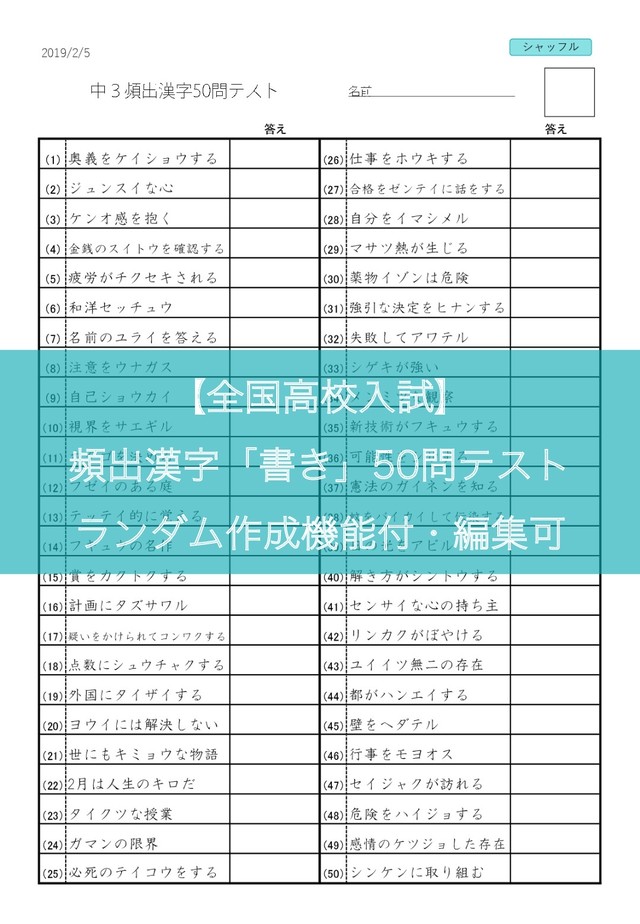 書き 全国高校入試頻出漢字 50問テスト ランダム作成機能付 編集可