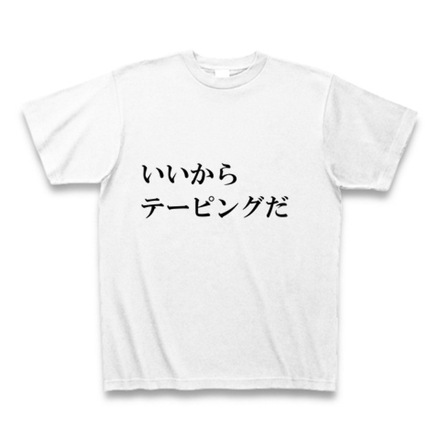 いいからテーピングだtシャツ 旅食ダイニングjourney Journey Base店