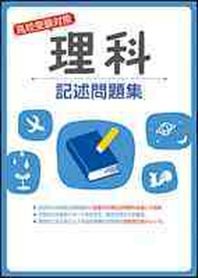 育伸社 高校受験対策 理科 記述問題集 新品完全セット Isbn なし コ004 806 000 Mk Bn 育之書店 いくのしょてん