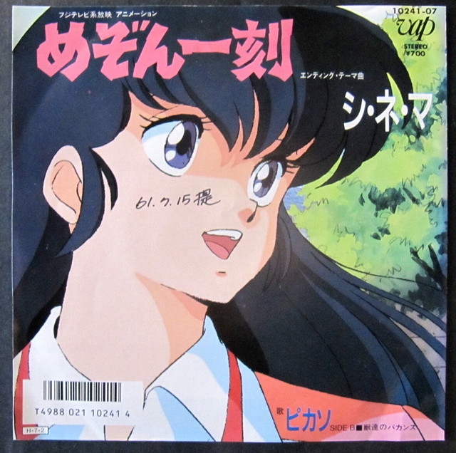 86 Ep ピカソ シネマ めぞん一刻 音盤窟レコード