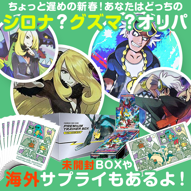 1 25 12 00 販売開始 第4弾 ポケモンカード ちょっと遅めの新春 あなたはどっちのシロナ グズマ オリパ オリパショップ ペリっパー便