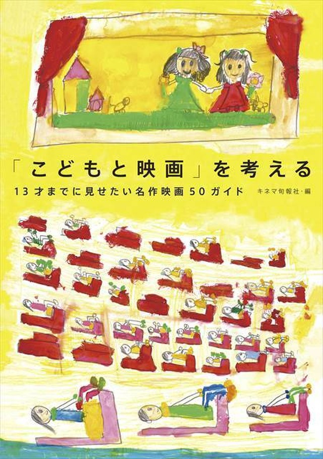 こどもと映画 を考える 13才までに見せたい名作映画50ガイド Kinejun Online