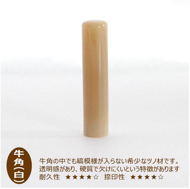 牛角 白 15mm 苗字か名前 星野印房webshop