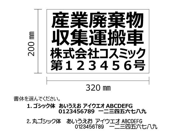 2枚セット 産業廃棄物収集運搬車表示 4行 マグネットシート 文字カッティング Cosmicsign