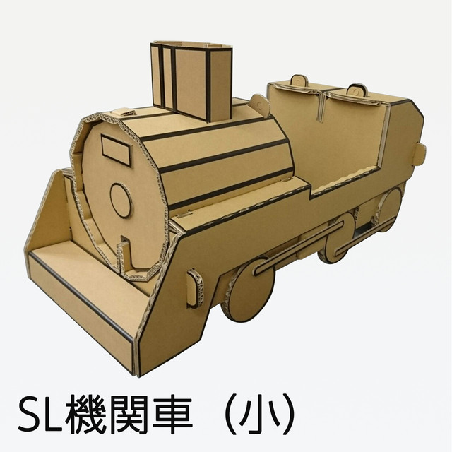 ダンボール肩掛け遊具 Sl機関車 小 株 タカムラ産業 ダンボールショップ Make Wave