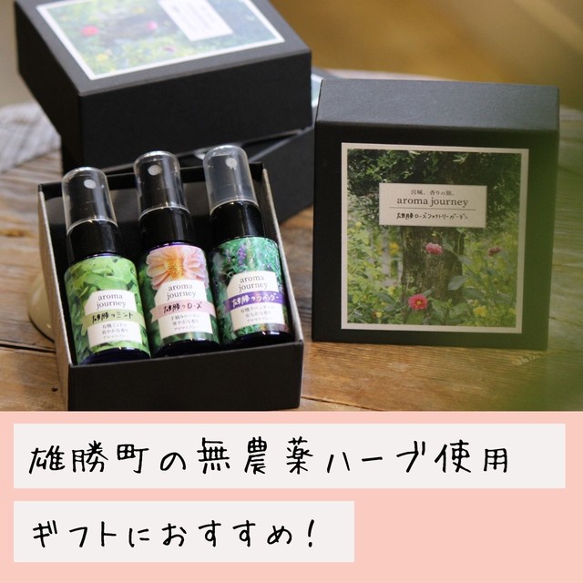天然マスクスプレーセット Aroma Journey アロマギフトボックス Greedy グリーディー 天然素材のアロマオイル アロマスプレー マスクスプレーを販売する東北発のアロマブランド