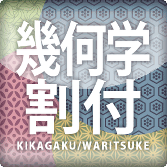 伝統 モダン和柄プレミアム素材集 幾何学 割付55点 Victory