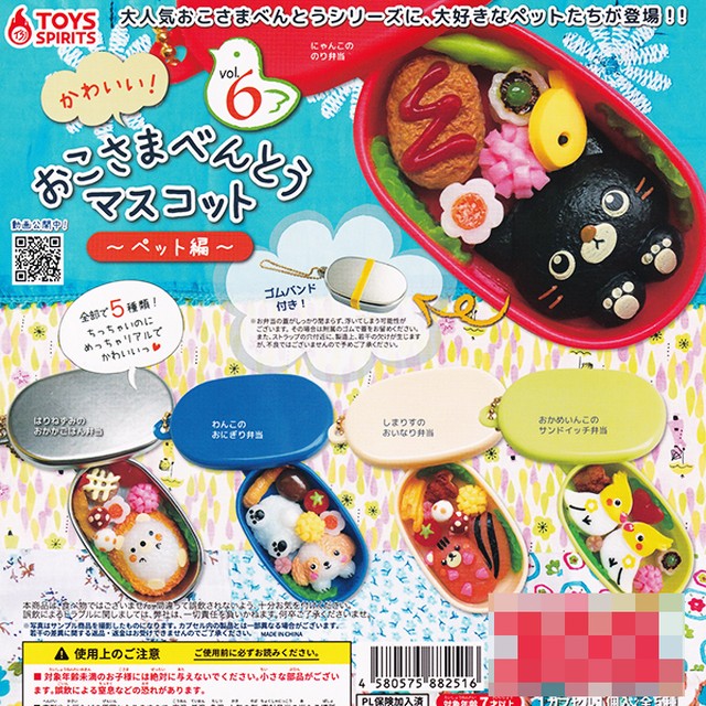 かわいい おこさまべんとうマスコット Vol 6 ペット編 動物 アニマル お弁当 デザイン ミニチュア グッズ フィギュア ガチャガチャ トイズスピリッツ 全５種フルコンプセット お宝市場ｂａｓｅ店 フィギュア ガチャガチャ ガチャポン 食玩 プライズ アニメ