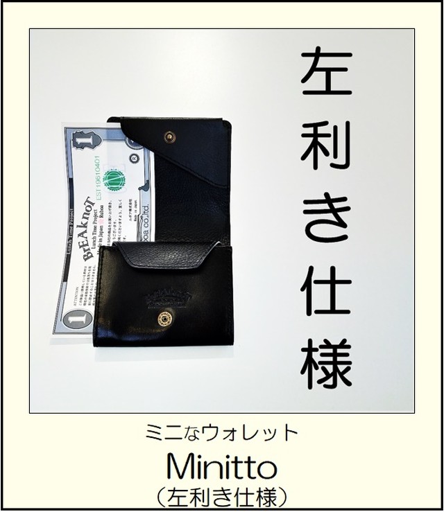 左利き仕様 Minitto ミニ財布 各種 Breaknot ブレイクノット