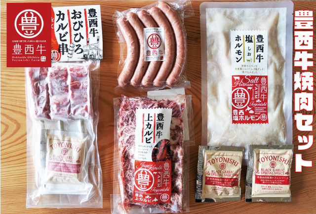 トヨニシファーム『豊西牛焼肉セット』