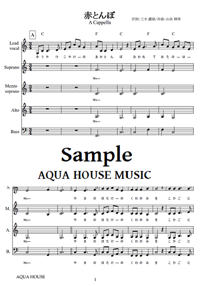 赤とんぼ 童謡 アカペラ楽譜 Aqua House Music