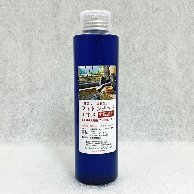 お風呂用・フィトンチッドエキス(200ml)|自宅で檜風呂、森林浴効果、ぬめり防止、カビ対策にも