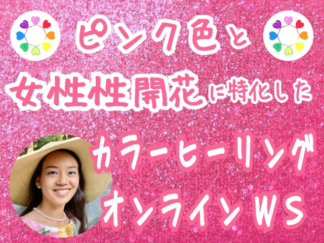 ピンク色と女性性開花に特化したカラーヒーリング オンラインワークショップ 彩屋の喜平