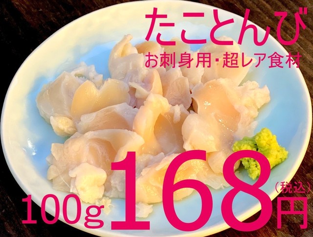 【超レア食材入荷!数量限定!】406 北海道産 冷凍たことんび(開き)お刺身用500g(20~30g/個)840円(税込)