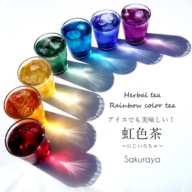 送料無料 アイスでも美味しい 虹色茶 7色アソート オリジナルブレンドハーブティー 7色のカラーハーブティー ハーブ専門店さくらや