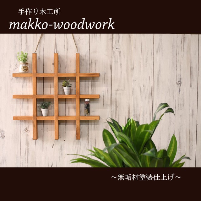 ウォールラック 格子タイプ ウォールシェルフ 壁面収納 カフェ風 格子ラック Makko Woodworks