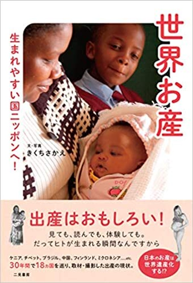 世界お産 生まれやすい国ニッポンへ Npo法人umiのいえ Zoom講座 人と地球にやさしい生活を届けます