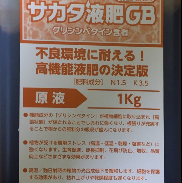 サカタ液肥gb 1kg グリシンベタイン含有 有機の液肥 サカタのタネ 株式会社 米 三