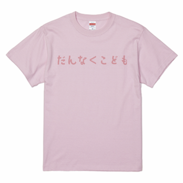 嫁の言葉tシャツ だんな こども Toroi