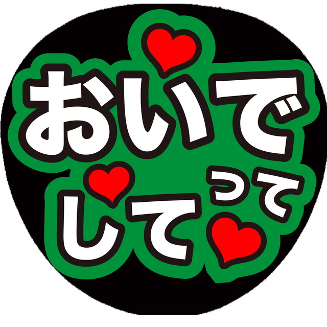 ファンサうちわ ファンサ文字 うちわ文字 ファンサ 名前文字 おいでってして 画用紙みどり色 可愛く目立つうちわ屋さん ファンサうちわ ファンサ文字 うちわ文字 ファンサ 名前文字 おいでってして 画用紙みどり色 可愛く目立つうちわ屋さん