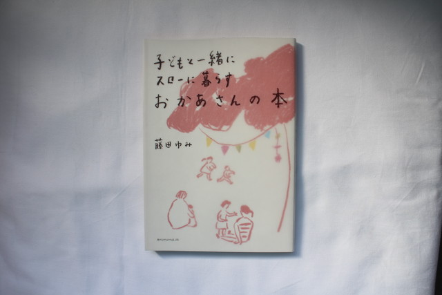 子どもと一緒にスローに暮らすおかあさんの本 藤田ゆみ アノニマスタジオ ブックスはせがわ Niigata Nagaoka Bookstore