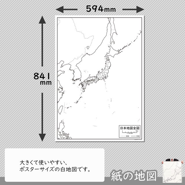 紙の日本地図全図 白地図専門店