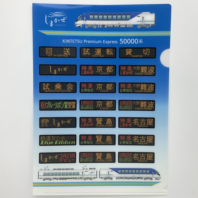 クリアファイル しまかぜLED