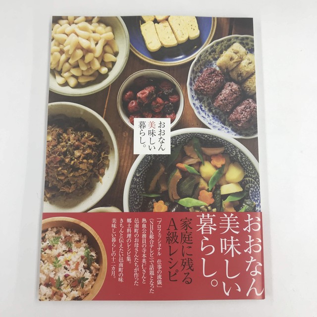 郷土料理レシピ集 おおなん美味しい暮らし 島根県邑南町 香木の森クラフト館オンラインショップ