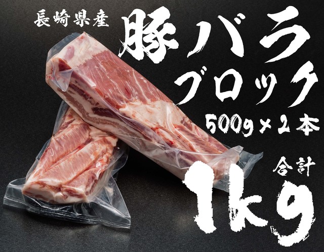 長崎県産豚バラブロック500gx2本