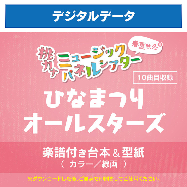 楽譜付き台本 型紙 ひなまつりオールスターズ デジタルデータ 桃乃カナコ オフィシャルショップ