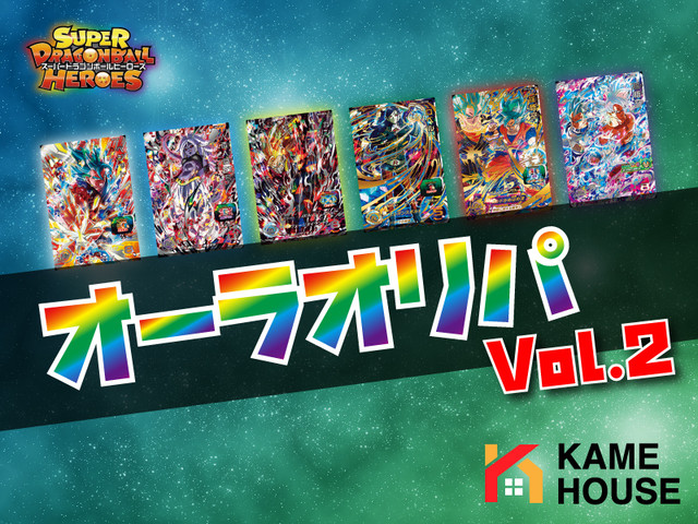 ドラゴンボールヒーローズ オーラオリパ Vol 2 ドラゴンボールヒーローズオリパ専門店 Kamehouse