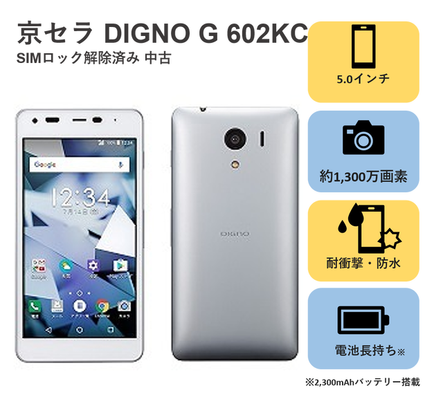 京セラ 602kc Digno G Simロック解除済み 中古 スマホ スマートフォン本体 H I S Mobile株式会社