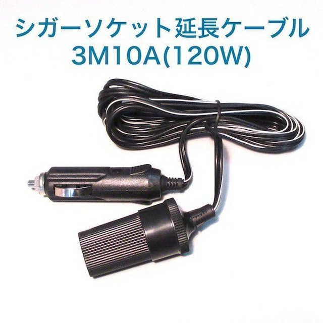 シガーソケット 延長ケーブル 3m 10a 1w シガーライター ソケット 12v専用 ノーブルソーラー 本店 シガーソケット 延長ケーブル 3m 10a 1w シガーライター ソケット 12v専用 ノーブルソーラー 本店