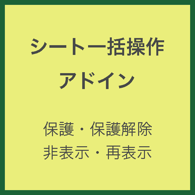 シート一括操作アドイン 保護 保護解除 非表示 再表示 Vba For You