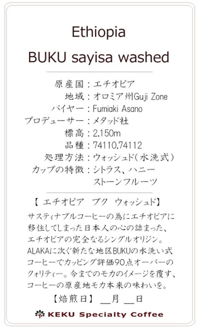 送料無料 エチオピア ブク ウォッシュド 150g Keku Cafe ケクーカフェ