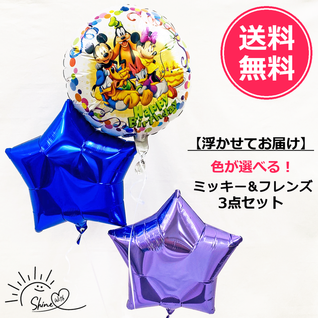 【浮かせてお届け】ヘリウムガス入り ミッキー&フレンズ誕生日バルーン(スター)3個