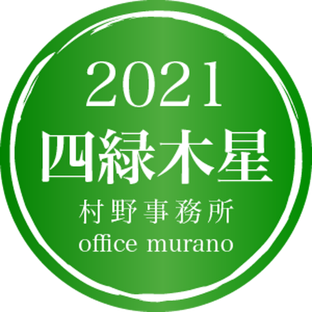 四緑木星2月生 吉方位表21年度版 30歳以上用裏技入りタイプ 開運鑑定士 村野弘味